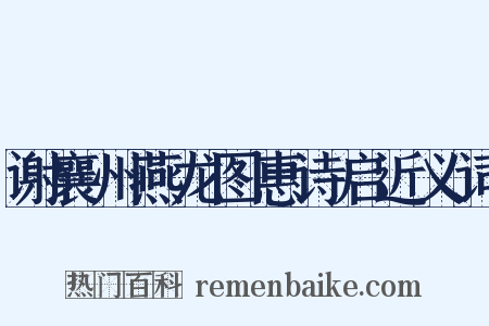 谢襄州燕龙图惠诗启近义词是什么意思的图片